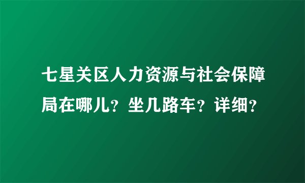 七星关区人力资源与社会保障局在哪儿？坐几路车？详细？