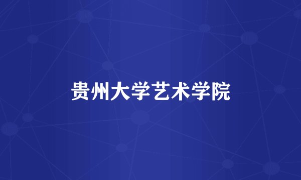 贵州大学艺术学院