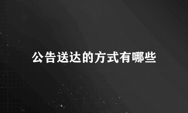 公告送达的方式有哪些