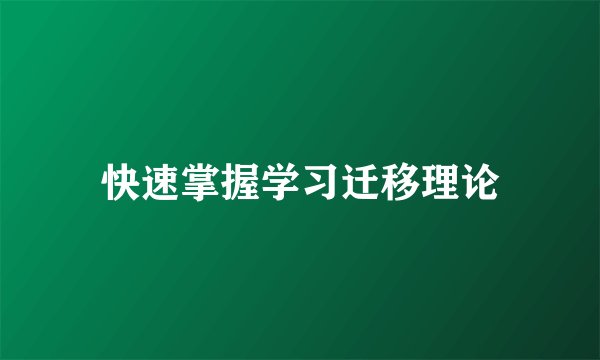 快速掌握学习迁移理论
