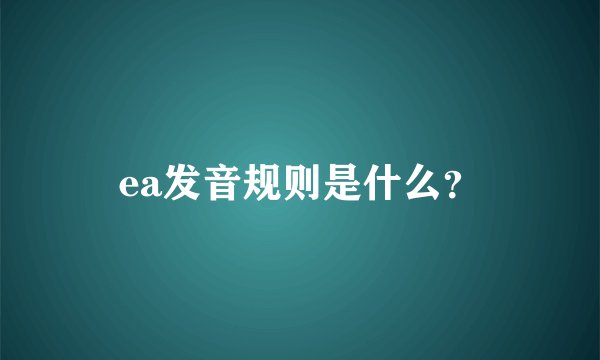 ea发音规则是什么？