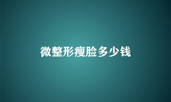 微整形瘦脸多少钱