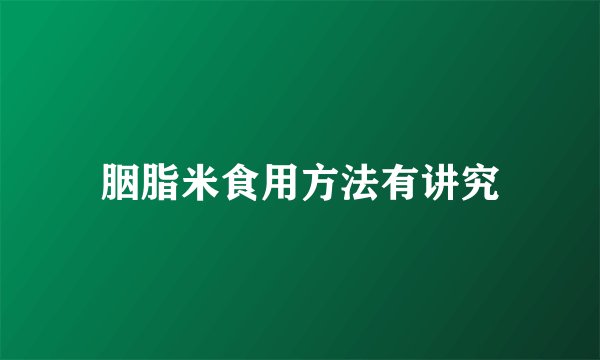 胭脂米食用方法有讲究