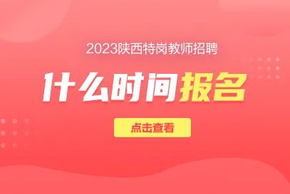 2023陕西省特岗教师什么时间开始报名？