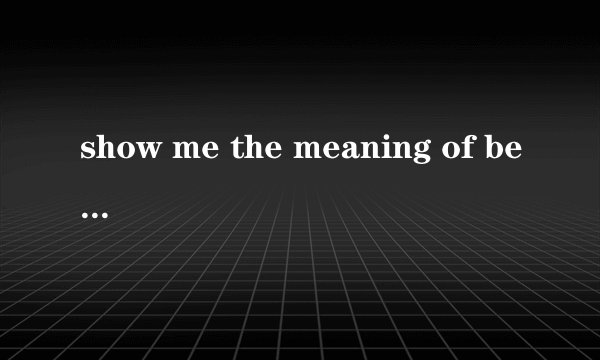 show me the meaning of being lonely的歌词和翻译