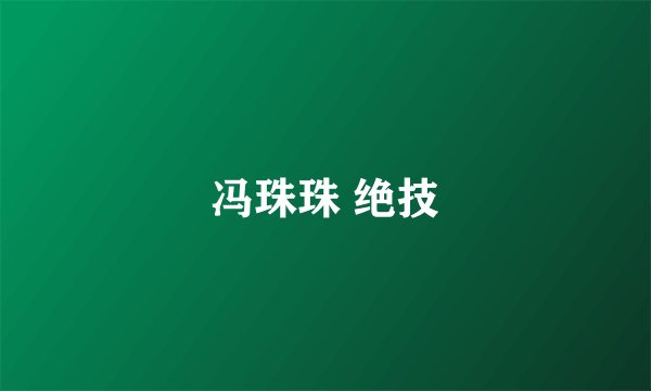 冯珠珠 绝技