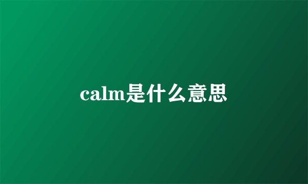 calm是什么意思