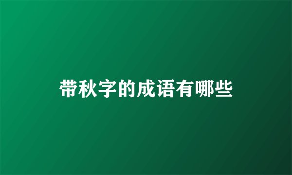 带秋字的成语有哪些