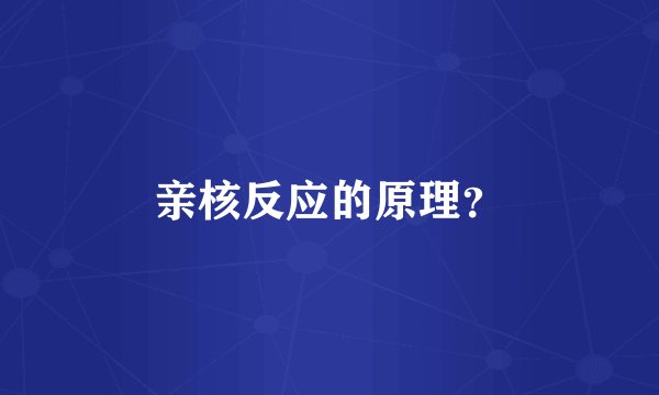 亲核反应的原理？