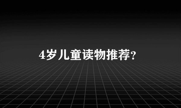 4岁儿童读物推荐？
