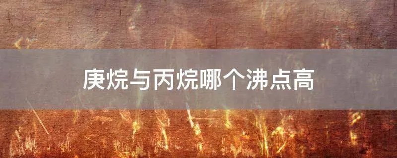 庚烷与丙烷哪个沸点高