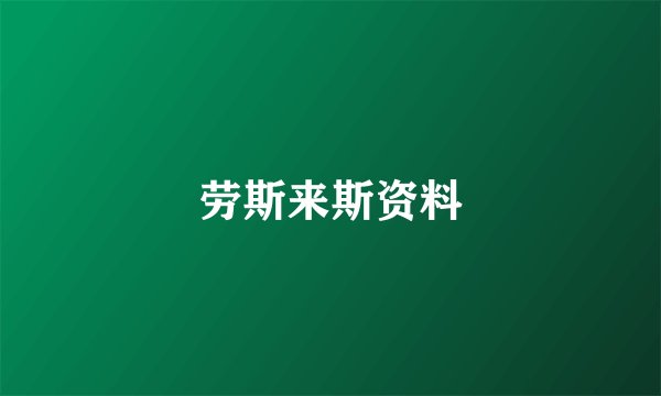 劳斯来斯资料