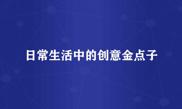 日常生活中的创意金点子