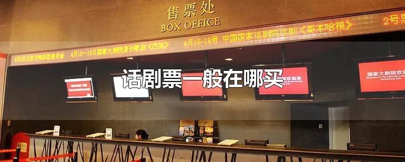 话剧票一般在哪买