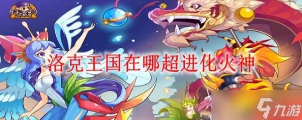 洛克王国在哪超进化火神