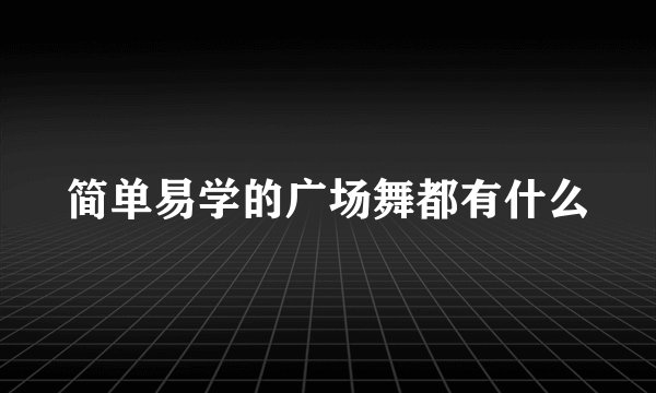 简单易学的广场舞都有什么