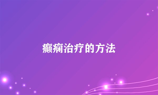 癫痫治疗的方法