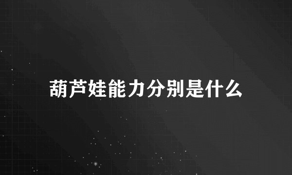 葫芦娃能力分别是什么
