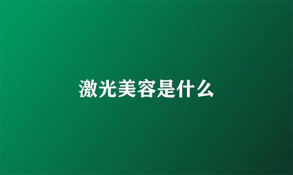 激光美容是什么