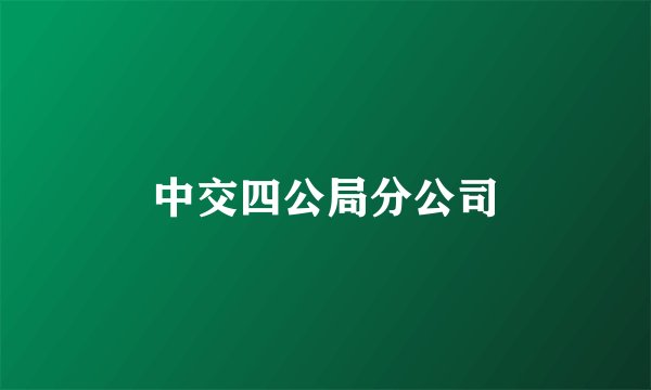中交四公局分公司