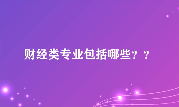 财经类专业包括哪些？？
