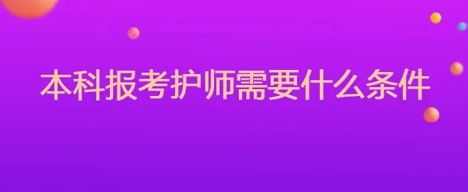 本科报考护师需要什么条件