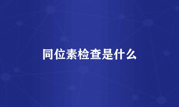 同位素检查是什么