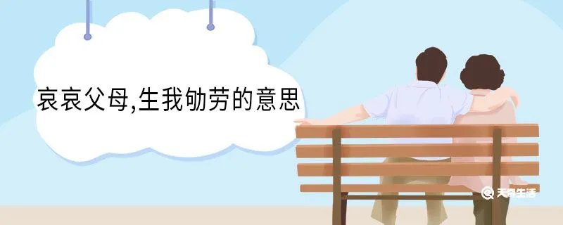 哀哀父母,生我劬劳的意思