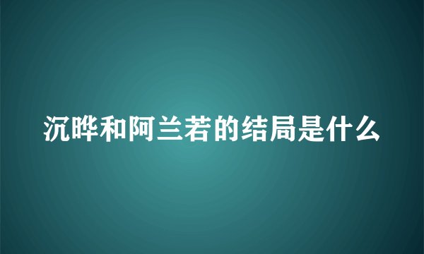 沉晔和阿兰若的结局是什么