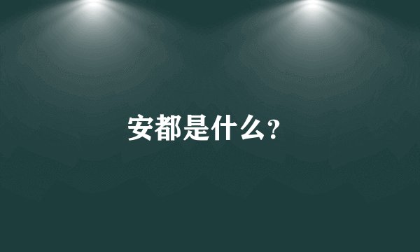 安都是什么？