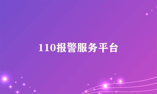 110报警服务平台