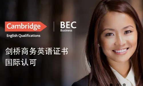 BEC考试报名官网