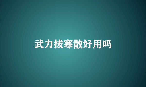 武力拔寒散好用吗