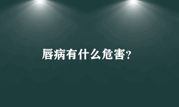 唇病有什么危害？