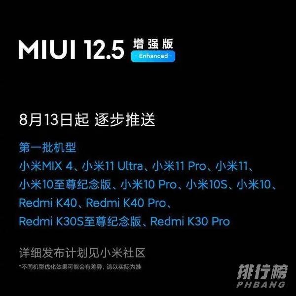 miui12.5增强版支持哪些机型_miui12.5增强版支持机型