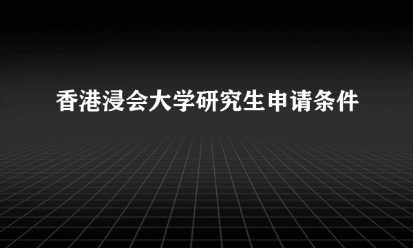 香港浸会大学研究生申请条件
