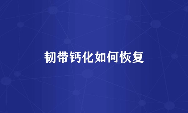 韧带钙化如何恢复