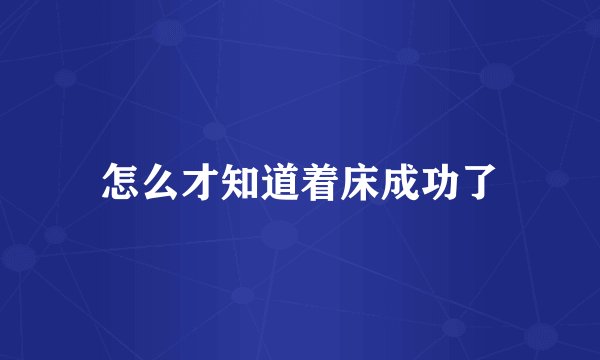 怎么才知道着床成功了