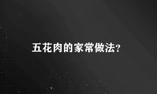 五花肉的家常做法？