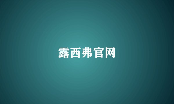 露西弗官网