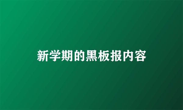 新学期的黑板报内容