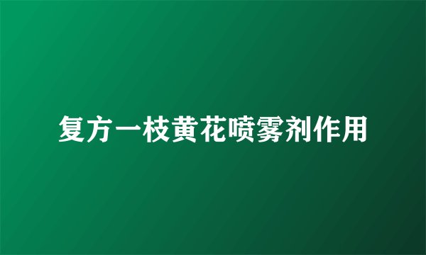 复方一枝黄花喷雾剂作用