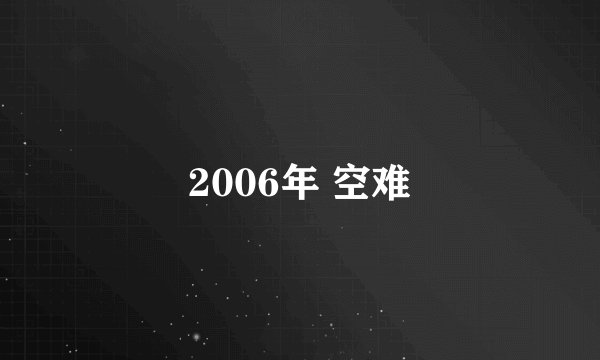 2006年 空难