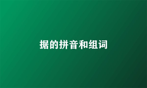 据的拼音和组词