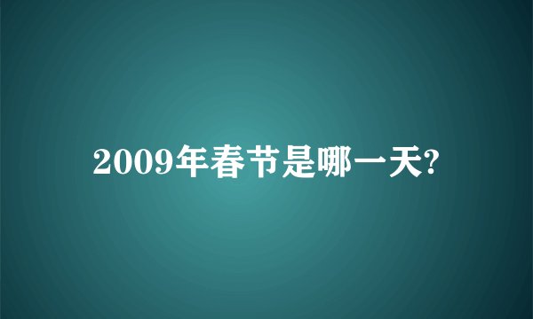 2009年春节是哪一天?