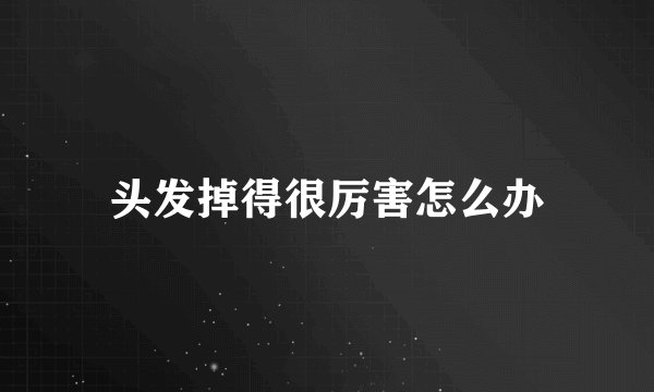 头发掉得很厉害怎么办