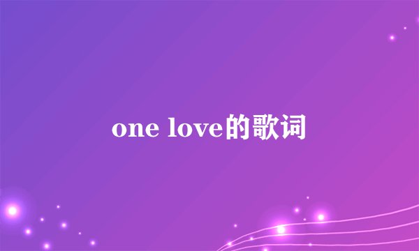 one love的歌词