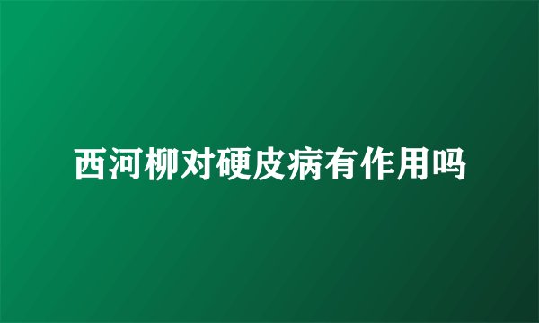 西河柳对硬皮病有作用吗