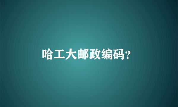 哈工大邮政编码？