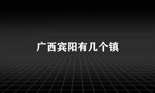 广西宾阳有几个镇